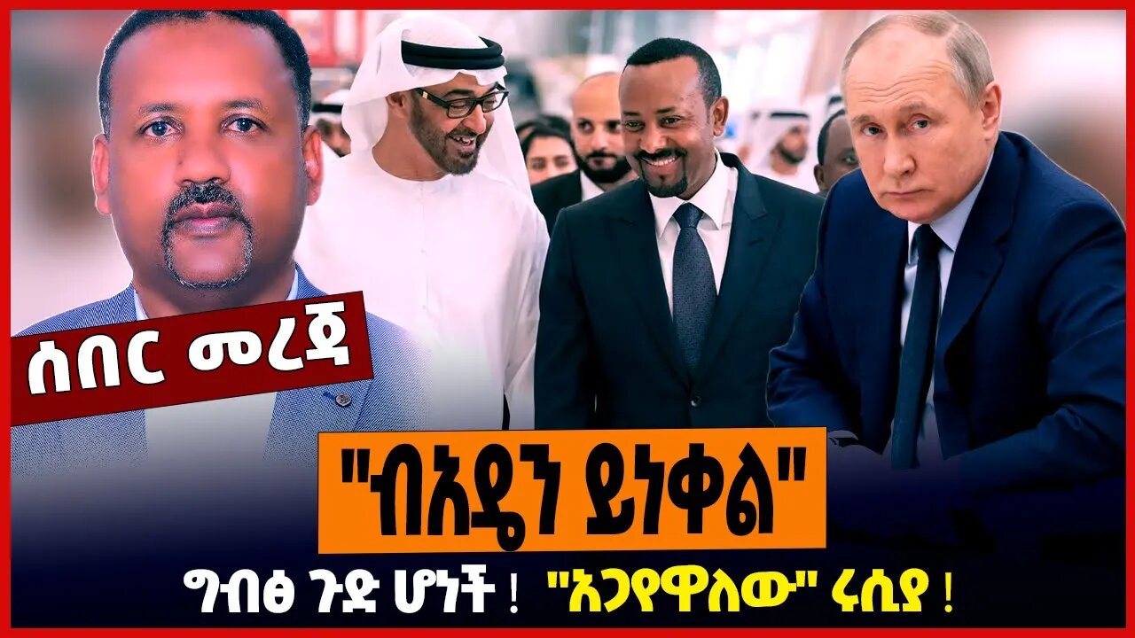 "ብአዴን ይነቀል" ❗️ ግብፅ ጉድ ሆነች ❗️"አጋየዋለው" ሩሲያ ❗️