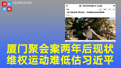 “厦门聚会案”两年后 中国维权运动的困境 低估习近平 《时刻新闻》2022年1月10日