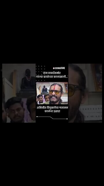 #Shorts | अभिजीत बिचुकलेंचा गजानन काळेंना इशारा | #AbhijeetBichukale | #Gajanankale | Sarkarnama