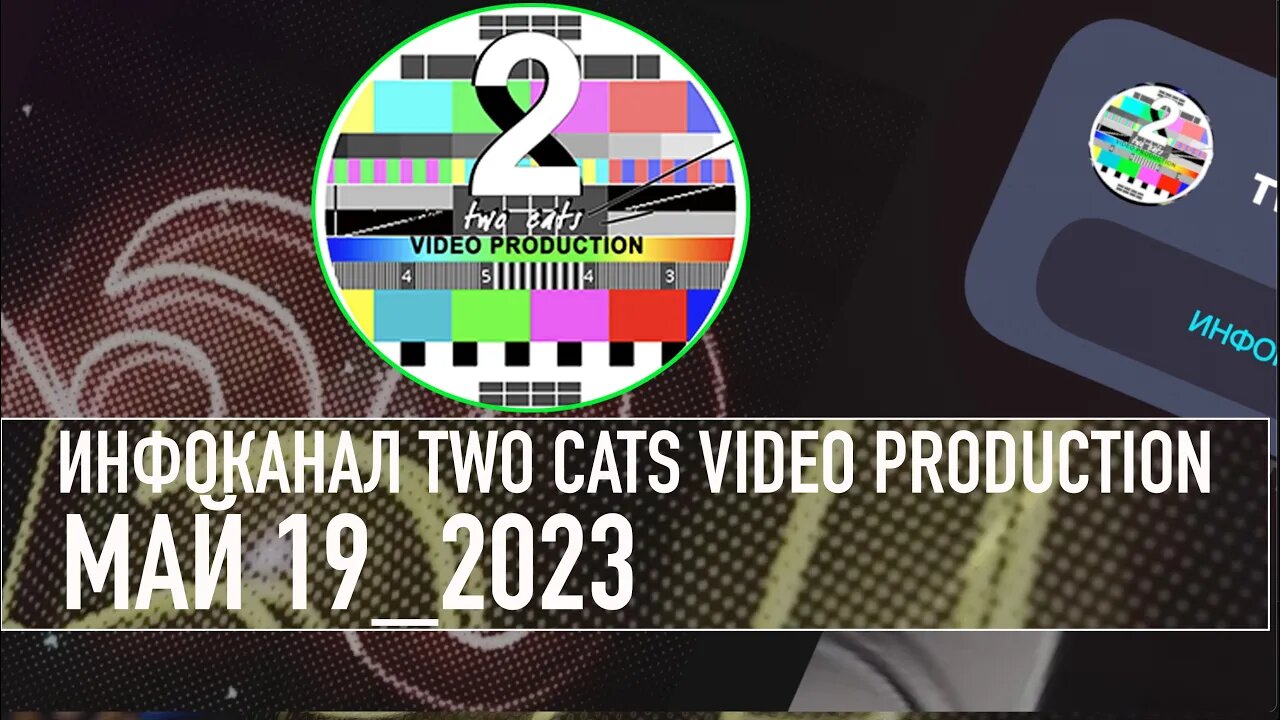 НОВОСТИ СО ВСЕГО МИРА ИНФОКАНАЛ TWO CATS МАЙ 19 2023