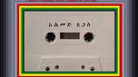 እንደ እኔ ትሆን - Ahmed Legas አሕመድ ለጋስ - Ethiopian Music Oldies أغاني حبشيه