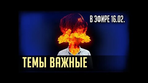 Раскрытие секретов. 16 число месяц 02