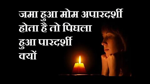 पिघलने पर मोम की पारदर्शिता बदल क्यों जाती है