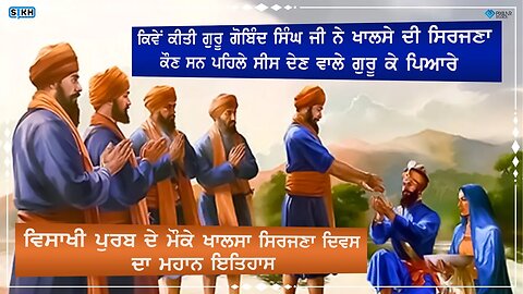 ਖਾਲਸੇ ਦਾ ਪ੍ਰਗਟ ਦਿਹਾੜਾ । ਖਾਲਸਾ ਸਿਰਜਣਾ ਦਿਵਸ । 13 ਅਪ੍ਰੈਲ 1699 । ਗੁਰੂ ਗੋਬਿੰਦ ਸਿੰਘ ਜੀ । Sikh Facts