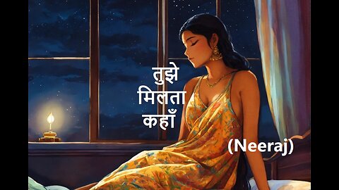 तुझे मिलता कहाँ Neeraj