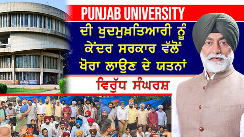 Punjab University ਦੀ ਖੁਦਮੁਖਤਿਆਰੀ ਨੂੰ ਕੇਂਦਰ ਵੱਲੋਂ ਖੋਰਾ ਲਾਉਣ ਦੇ ਯਤਨਾਂ ਵਿਰੁੱਧ ਸੰਘਰਸ਼-#puchandigarh