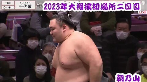 朝乃山連勝スタート【'23大相撲初場所2日目÷一口解説】落合,異例の不戦勝デビュー