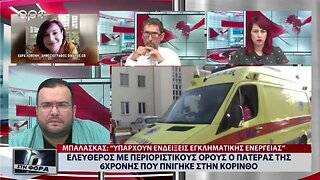 Ελεύθερος με περιοριστικούς όρους ο πατέρας της 6χρονης που πνίγηκε στην Κόρινθο (ΑΡΤ, 24/8/2022)