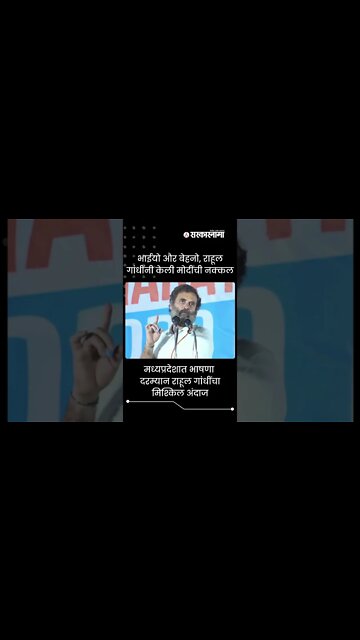 Rahul Gandhi | मध्यप्रदेशात भाषणा दरम्यान राहूल गांधींचा मिश्किल अंदाज | Sarkarnama | #shorts