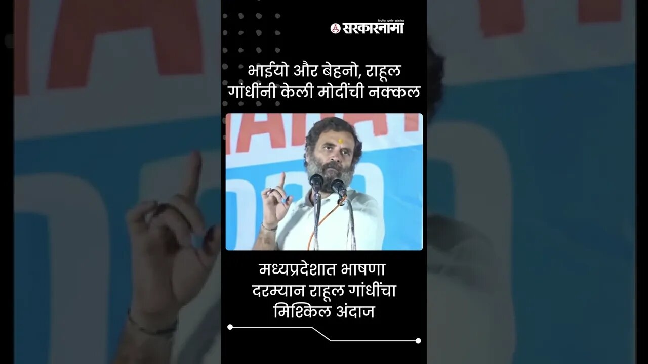 Rahul Gandhi | मध्यप्रदेशात भाषणा दरम्यान राहूल गांधींचा मिश्किल अंदाज | Sarkarnama | #shorts