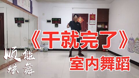 励志的室内舞蹈《干就完了》开创未来让梦想开花，演唱：金久哲【顺能炫舞团】