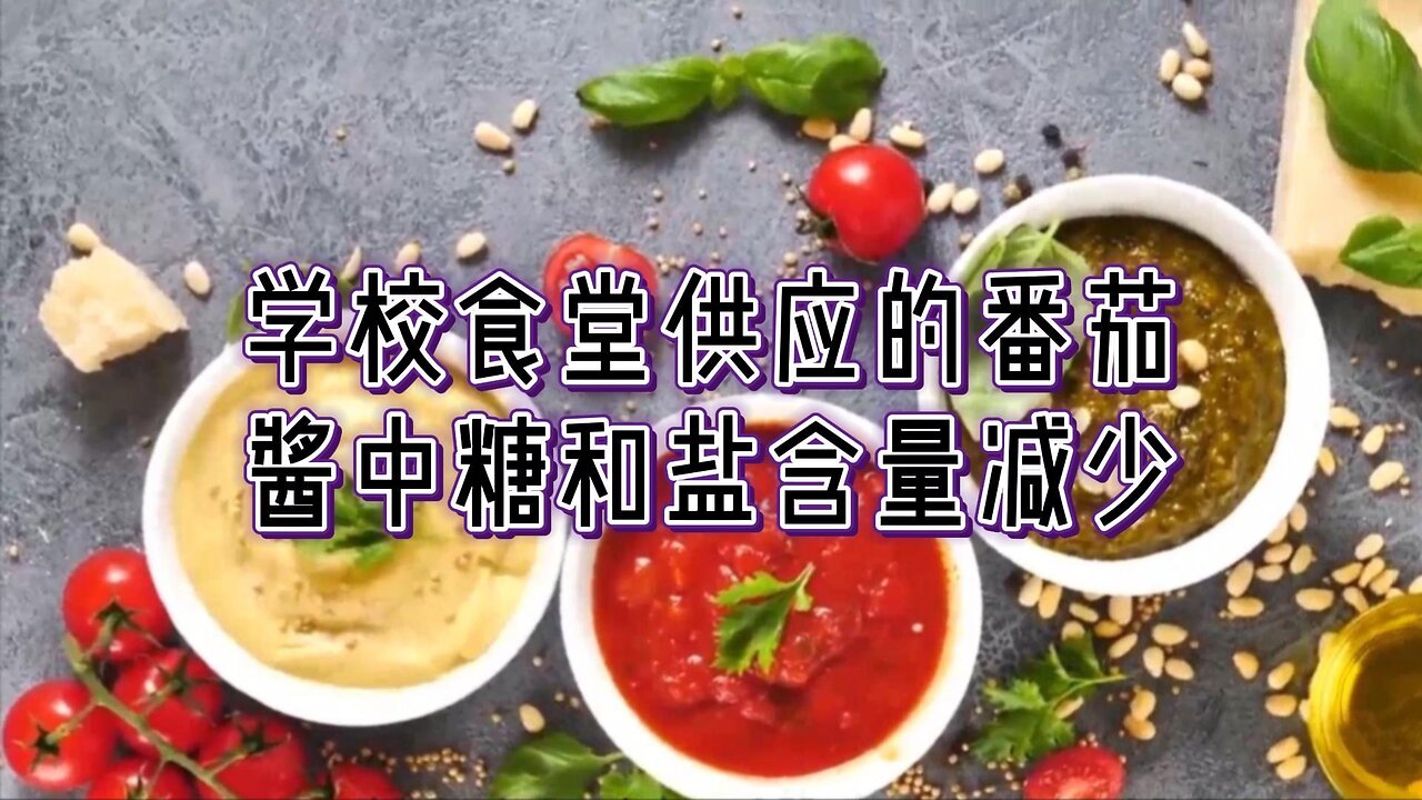 必看：学校食堂供应的番茄酱中糖和盐含量减少