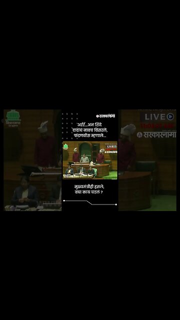 अर्रर्र...अन शिंदे दादांचं नावच विसरले | Eknath Shinde forgot Ajit Pawar Name | #shorts