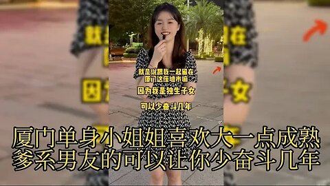 厦门单身小姐姐喜欢大点成熟爹系男友可以让人少奋斗几年 #街拍美女 #脱单恋爱 #单身小姐姐 #单身狗 #漂亮小姐姐 #脱单交友 #理想型女朋友 ,喜欢我的视频请订阅我的频道在下方点下小铃铛