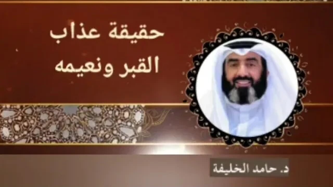 حقيقة عذاب القبر ونعيمه.