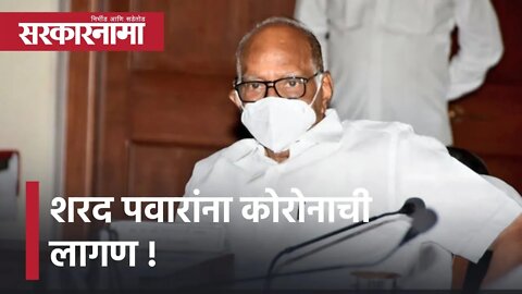 Sharad Pawar Infected with Corona | शरद पवारांना कोरोनाची लागण; पवारांनी ट्विटरवरून दिली माहिती