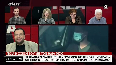 Τι απαντά ο διαιτητής και υποψήφιος με τη Νέα Δημοκρατία Φίλιππος Ντόβας για τον Βιασμό της 12χρονης