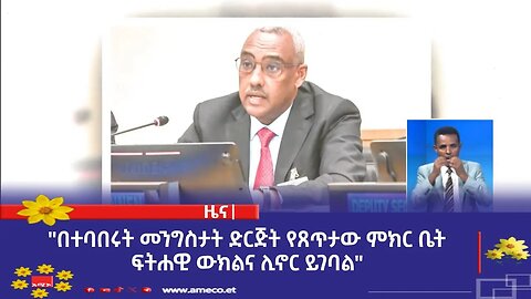 "በተባበሩት መንግስታት ድርጅት የጸጥታው ምክር ቤት ፍትሐዊ ውክልና ሊኖር ይገባል" ምክትል ጠቅላይ ሚኒስትር እና የውጭ ጉዳይ ሚኒስትር ደመቀ መኮንን
