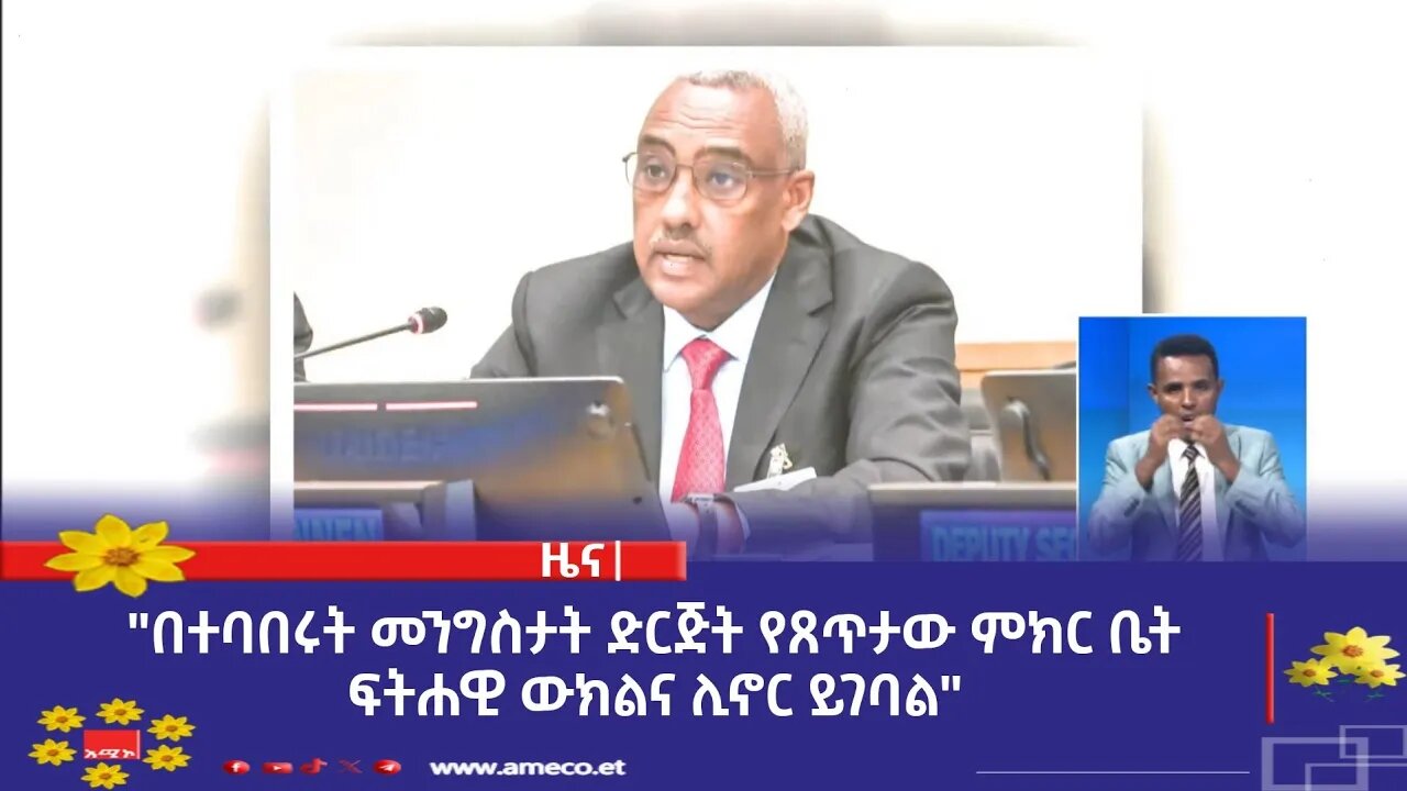 "በተባበሩት መንግስታት ድርጅት የጸጥታው ምክር ቤት ፍትሐዊ ውክልና ሊኖር ይገባል" ምክትል ጠቅላይ ሚኒስትር እና የውጭ ጉዳይ ሚኒስትር ደመቀ መኮንን