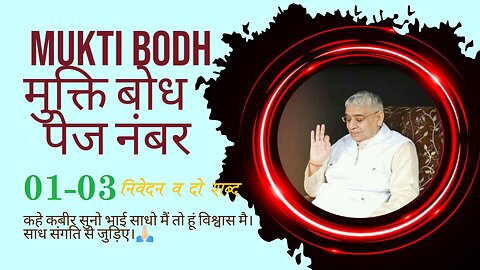 Mukti Bodh Sumiran Ke Ang Ka Sarlarth मुक्ति बोध सुमिरन के अंग का सरलार्थ PN 01-03