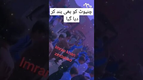 چنیوٹ کو بھی بند کر دیا گیا #pti #imrankhan #viral #short #shorts #shortvideo #viral #youtube