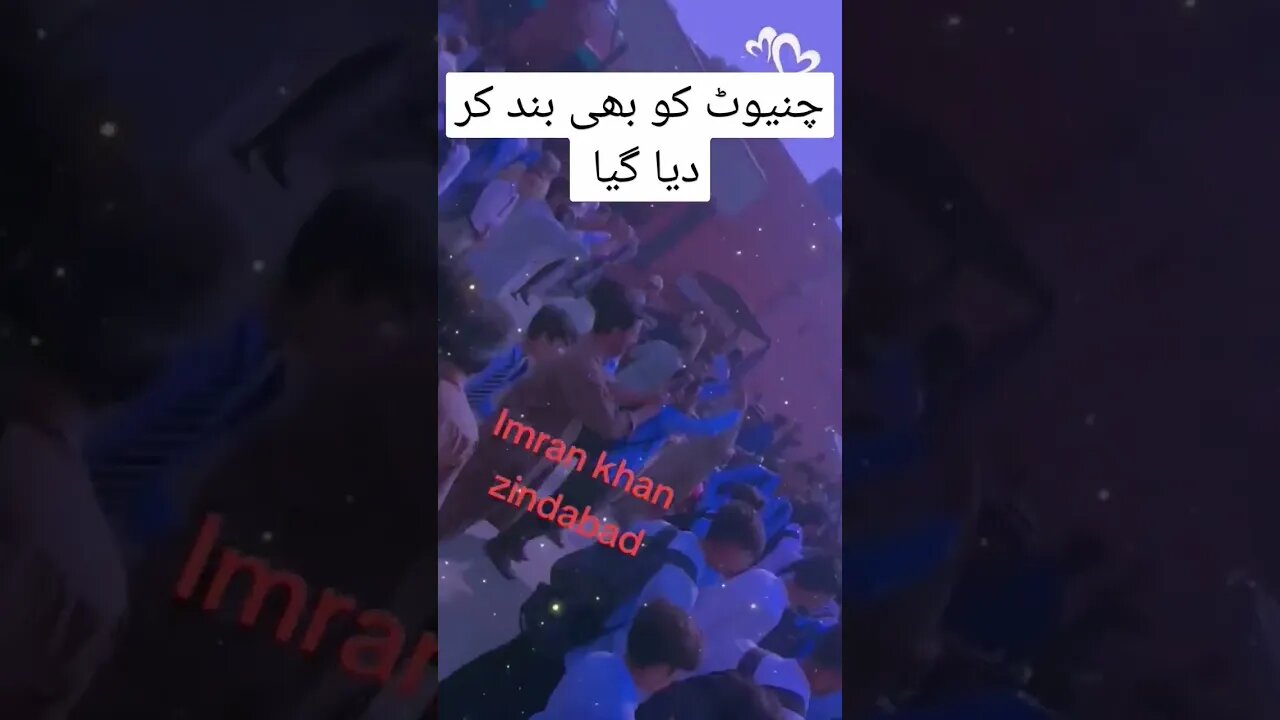چنیوٹ کو بھی بند کر دیا گیا #pti #imrankhan #viral #short #shorts #shortvideo #viral #youtube