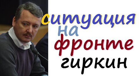 Гиркин Стрелков: ситуация на фронте тупые генералы!