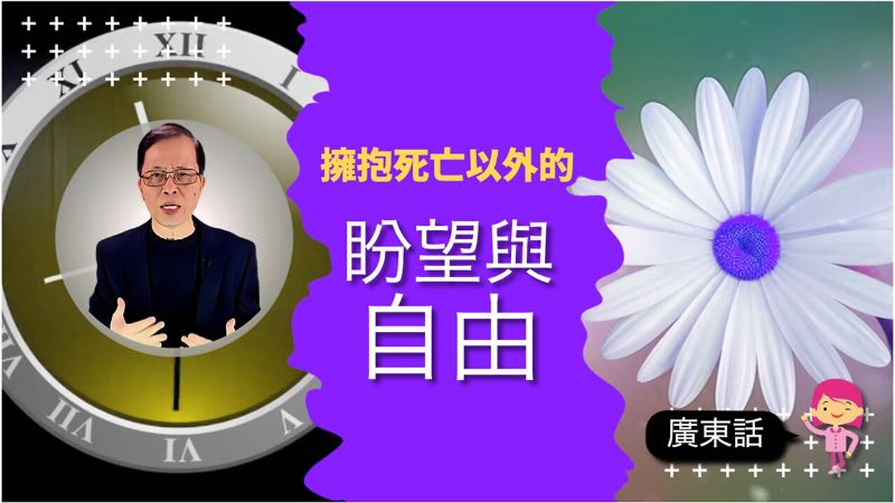 擁抱死亡以外的盼望與自由