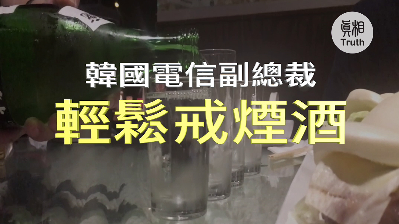 韓國電信副總裁輕鬆戒煙酒| 真相傳媒