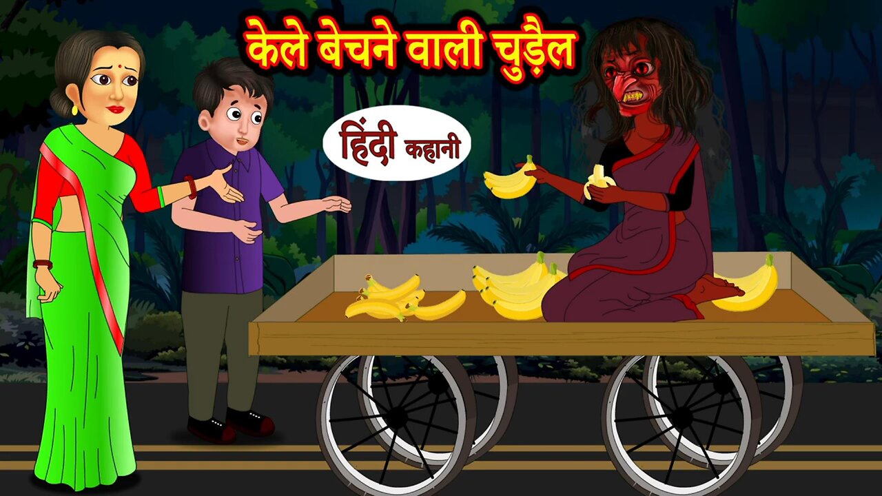 केले बेचने वाली चुड़ैल - Kahani Wala | Witch Stories | Horror Stories in Hindi | Hindi Kahaniya