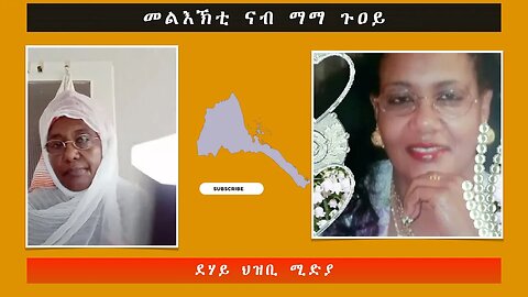 መልእኽቲ ናብ ማማ ጉዐይ -ደሃይ ህዝቢ -