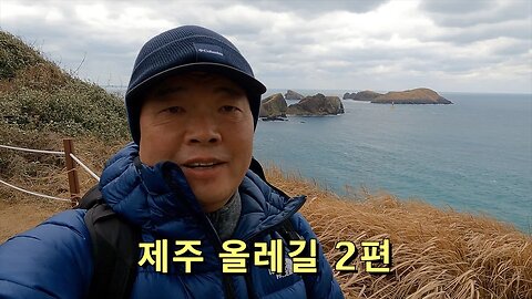 78 Korea Jeju - 제주 올레길 2편 (16코스 ~ 12 코스 역순 걷기)