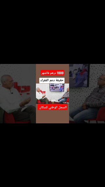حقيقة دعم الفقراء السجل الوطني للسكان 1000 درهم في الشهر