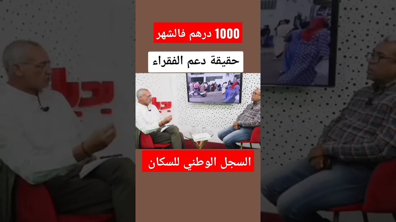 حقيقة دعم الفقراء السجل الوطني للسكان 1000 درهم في الشهر