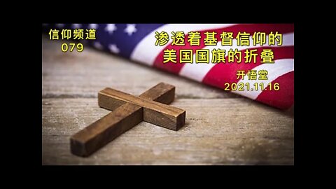 079-渗透着基督信仰的美国国旗的折叠-20211116