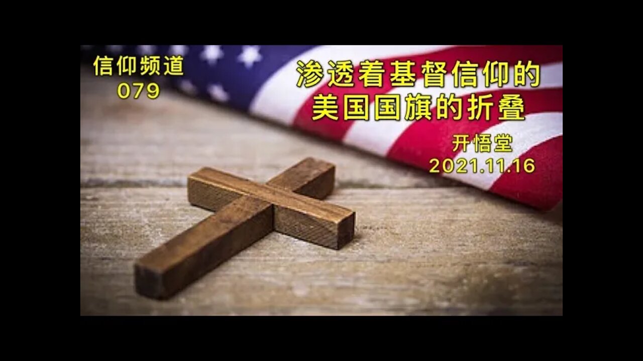 079-渗透着基督信仰的美国国旗的折叠-20211116