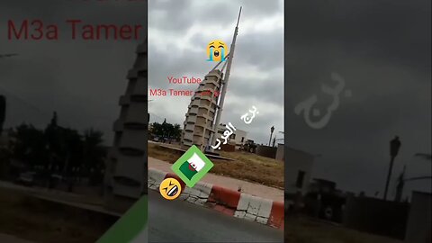 شوف برج العرب الجزائري الذي حطم احلام بن زايد وآل نهيان🤣🤣 #algerie #الجزائر #reels #algeria