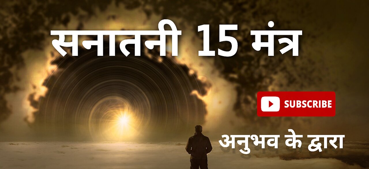 ये सनातनी 15 मंत्र हैं जो...* *हर सनातनी को सीखना और बच्चों को सिखाना चाहिए...