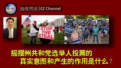 2020-12-15 摇摆州共和党选举人投票的真实意图和实际作用是什么？