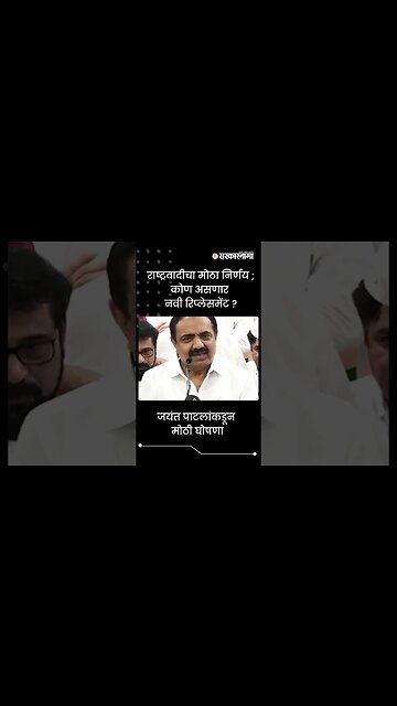 #Shorts | राष्ट्रवादीचा मोठा निर्णय ;कोण असणार नवी रिप्लेसमेंट ? Politics | Maharashtra | Sarkarnama