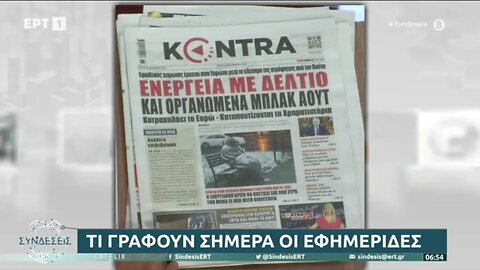 Τα πρωτοσέλιδα των εφημερίδων (ΕΡΤ, 6/9/2022)