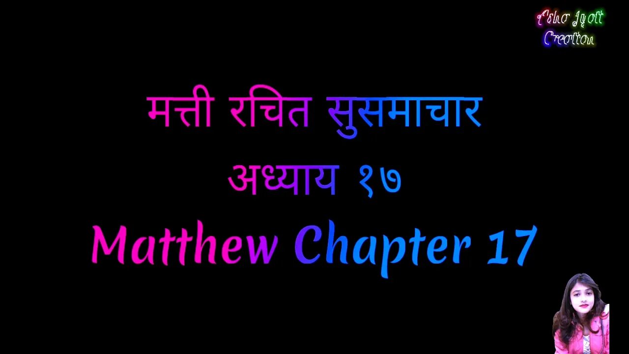 मत्ती राचित सुसमाचार अध्याय १७ | Matthew Chapter 17
