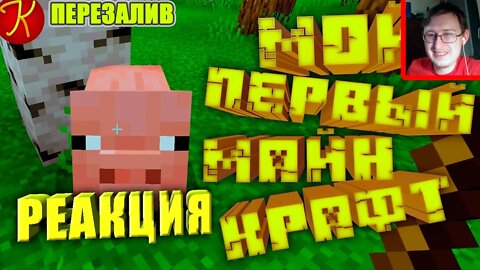 Мой Первый Майнкрафт(Minecraft) | KRAIG | Реакция