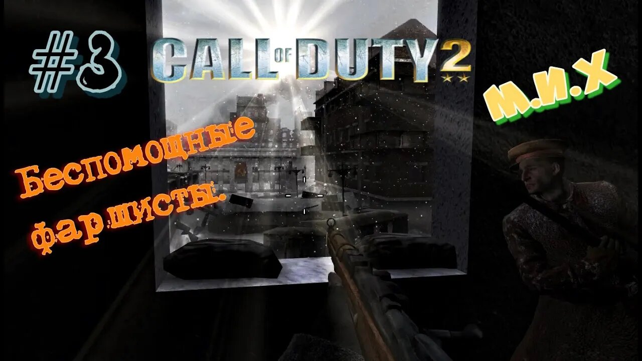 Call of Duty 2. #3. У фашистов серьёзные проблемы. 🐱‍🏍