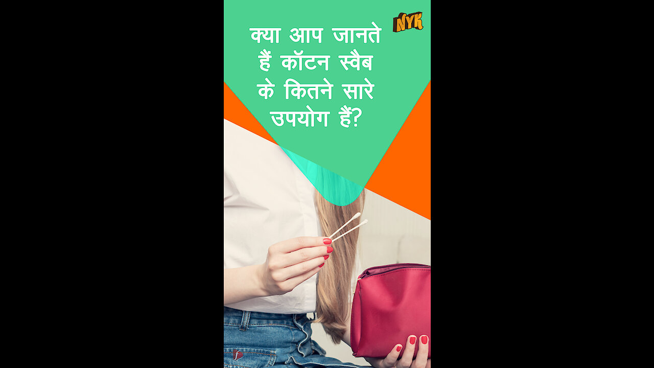5 तरीके जिसमे कॉटन स्वैब का उपयोग किया जा सकता है *
