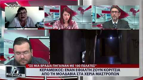 Κεραμεικός : Εναν εφιάλτη ζουν κορίτσια απο την Μολδαβία στα χέρια μαστροπών (ΑΡΤ, 27/10/2022)