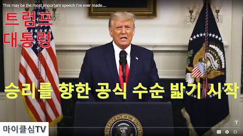 트럼프 승리의 시작. 트럼프대통령이 재임을 위한 법적수순 밟기에 본격적으로 들어갔다. 어떻게 재임의길로 가는지 전개되는 상황을 알아본다 (22회)