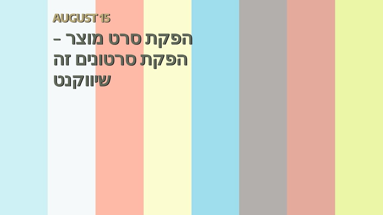 הפקת סרט מוצר - הפקת סרטונים זה שיווקנט