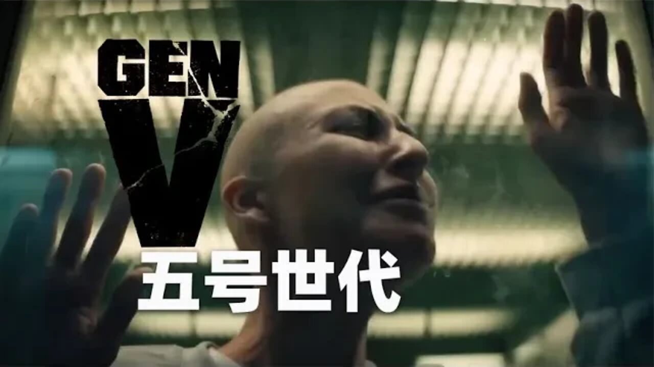 《五号世代》首曝预告片,青春荷尔蒙版《黑袍纠察队》