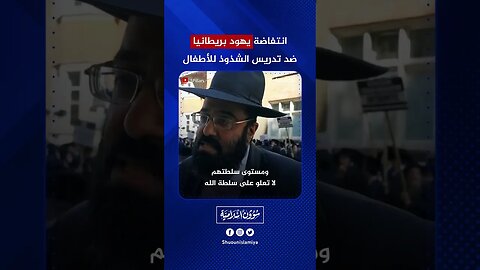 انتفاضة يهود بريطانيا ضد الشذوذ